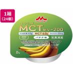 【お取り寄せ】クリニコ エンジョイ MCTゼリー200 バナナ味 72g×24個 バランス栄養食品 栄養補助食品 栄養ドリンク 健康食品