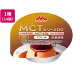 【お取り寄せ】クリニコ エンジョイ MCTゼリー200 プリン味 72g×24個 バランス栄養食品 栄養補助食品 栄養ドリンク 健康食品