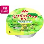 【お取り寄せ】クリニコ エンジョイ カップゼリー マスカット 70g×24個 バランス栄養食品 栄養補助食品 栄養ドリンク 健康食品