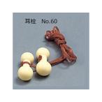 【お取り寄せ】興研 耳栓 ABS樹脂 1組入 No.60 耳栓 イヤーマフ 安全保護