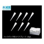 【お取り寄せ】アズワン ビオラモサクラチップ(ラックパック用スペアプレート)10μL ナチュラル V-10RSH ピペットチップ 分注 実験室用備品