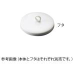 【お取り寄せ】アズワン 磁製るつぼ 5mL用フタ CRL-5 るつぼ 蒸発 焼成用容器 計量器