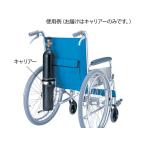 【お取り寄せ】アズワン/車椅子用酸素ボンベキャリアー/HP3040 車椅子品 車椅子 歩行補助 介護 衛生