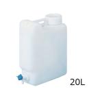 【お取り寄せ】アズワン/ヘンペイ活栓付瓶 20L ポリタンク 扁平缶 バッグインコンテナ 樹脂容器 計量器 研究用