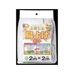 【お取り寄せ】日本マタイ 鳥よけネット 2m×2m 白 園芸グッズ ガーデニング