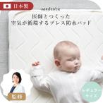 ベビー布団 ミニ布団 ブレス 防水 キルト パッド【日本製】【サンデシカ公式】レギュラー 70×120cm