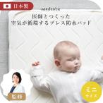  детский футон Mini futon breath водонепроницаемый стеганый накладка [ сделано в Японии ][ солнечный te олень официальный ] Mini 60×90cm
