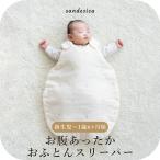 ショッピングスリーパー お腹あったかおふとんスリーパー サンデシカ ココデシカ 新生児(0ヶ月)から1歳6ヶ月頃まで ベビー 赤ちゃん ガーゼ 中綿入り 綿 新生児