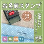 お名前スタンプ 万能スタンプ ネームスタンプ ハンコ 印鑑 オリジナル 入園準備 入学準備 出産祝い お祝い プレゼント 服 衣類 おむつ デザインスタンプ