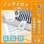 ショッピングシール 介護用 名前シール お名前シール 布 衣類 名つけ 名札 ネームラベル 介護施設 老人ホーム 入居準備 介護シール 97枚セット