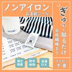 お名前シール ノンアイロン シンプル 布 衣類 名つけ 名札 介護用 ネームシール 老人ホーム 入居準備 介護シール 97枚セット