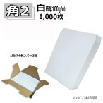 角2封筒 ホワイト 白封筒 A4 紙厚100g 