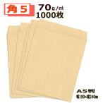 角5封筒 クラフト 茶封筒 A5 紙厚70g 【1000枚】　角形5号/本・DVDの発送用に/ 【業務用】【数量が2個以上の際は指定日にお届けできない場合があります】