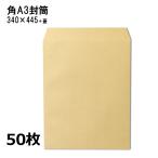 角A3封筒 クラフト 茶封筒 紙厚120g 50