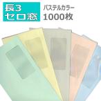 長3封筒 窓付 パステルカラー 紙厚80g 1000枚  【業務用】【数量が2個以上の際は指定日にお届けできない場合があります】