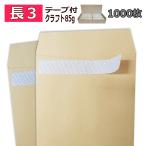 長3封筒 ワンタッチテープ付 クラフ