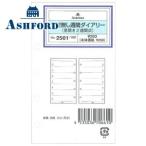 リフィル ミニサイズ アシュフォード MICRO5穴サイズ用リフィール 日付無し週間ダイアリー 見開き2週間 5個セット 2501-100 2501