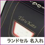 ノマド１２３０ ランドセル:名入れ NAME-RANDSEL