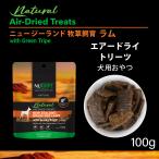 ニュートライプ ドッグフード ナチュラル エアードライ トリーツ ラム with グリーントライプ 100g ドライフード 犬 おやつ 無添加 シニア アダルト