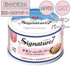 シグネチャー7 キャットフード キャット パティ 【火】 チキン & バーリー 80g キャットフード ウェット 缶詰 猫用 総合栄養食 シニア アダルト
