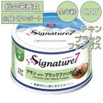 シグネチャー7 キャットフード キャット パティ 【木】 チキン & ブラックファンガス 80g ウェット 缶詰 猫用 総合栄養食 シニア アダルト