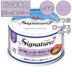 シグネチャー7 キャットフード キャット パティ 【金】 かつお & ロータスシード 80g キャットフード ウェット 缶詰 猫用 総合栄養食 シニア アダルト
