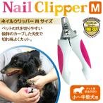  ногти Clipper M кусачки для ногтей .... для домашних животных маленький размер собака средний собака NC-M2 кусачки для ногтей домашнее животное .. порез .....