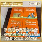 [N-4781] Disney английский язык обучающий материал disney детский. английский язык. обучающий материал World of English Fun With Words 1~4 шт 