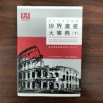 [N-5431] все . понимать World Heritage серьезный . внизу 