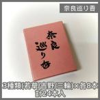 [N-5721] нераспечатанный товар Nara ...3 вид (../ Yoshino / три колесо )× каждый 8шт.@ итого 24 шт. входит 