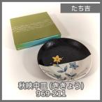 [N-5771] たち吉 秋映中皿 (ききょう) 9