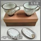 [N-5785] たち吉 ペアマグ 小皿付
