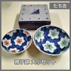 [N-5786] たち吉 親子鉢 大小セット