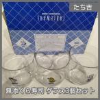 [N-6067] たち吉 無添くら寿司 グラス3