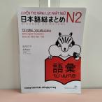 [N-6093] японский язык общий суммировать N2