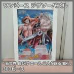 [N-6184] One-piece [ новый мир белый .. Ace 2 человек ... место ] 300 деталь составная картинка 