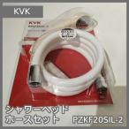 [N-6321] KVK душевой распылитель * шланг комплект PZKF20SIL-2