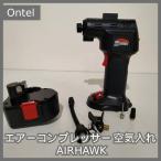 [N-6446] Ontel? воздушный компрессор воздушный насос AIRHAWK