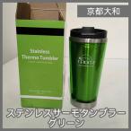 [N-6481] Kyoto Yamato нержавеющая сталь Thermo высокий стакан зеленый 