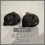 [N-6518] Mitsuba автомобильный звуковой сигнал MR-FH-03