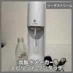 [N-6526] 炭酸水メーカー ソーダストリーム スピリット ワンタッチ