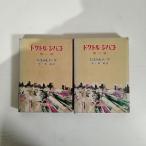 [N-6665] час . сообщение фирма doktoru*jibago no. 1 часть no. 2 часть 2 шт. комплект 
