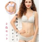 授乳ブラ ショーツ セット 送料無料 上下セット 2色組 マタニティブラ マタニティショーツ ブラジャー マタニティ ナイトブラ 授乳服