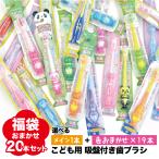 歯ブラシ子供用福袋まとめ買いおまか...