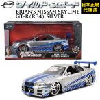 ワイルドスピード FAST & FURIOUS 「 Brian's Nissan Skyline GT-R (R-34) C.Silver 」 JADATOYS ワイスピ R34 シルバー スカイライン 日産 ブライアン 1/24