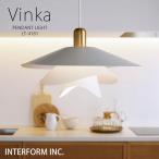 インターフォルム 照明 Vinka ヴィンカ ペンダントライト 白熱電球 LED電球 電球なし おしゃれ お洒落 照明器具 取り付け 天井 間接照明 リビング ダイニング