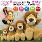 NICI ぬいぐるみ ニキ ワイルドフレンズ ライオン クラシック WILD FRIENDS WF ハンス 人形 マスコット アニマル 動物 クッション 置物 プレゼント ギフト