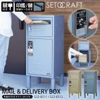 宅配ボックス ポスト 一体型 戸建て 大型 大容量 屋外 S23-0552-BE BG ベージュ ブルーグレー 宅配BOX付ポスト(ロッカー)MAIL&DELIVERY BOX セトクラフト