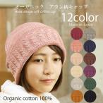 医療用帽子 秋冬用 オーガニックアラン柄キャップ  無縫製 日本製 メンズ レディース 抗がん剤副作用 脱毛 手術後用ケア帽子