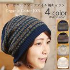医療用帽子 秋冬用 オーガニック　フェアアイル柄キャップ 無縫製 レディース 日本製 抗がん剤副作用 脱毛 手術後用ケア帽子